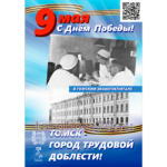 Плакаты "9 мая. С Днем Победы!" — изображение 2