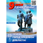 Плакаты "9 мая. С Днем Победы!" — изображение 4