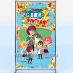 Баннерный стенд "С днем учителя!" 1200х2000 мм