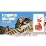 Баннер "Гордимся Победой!"