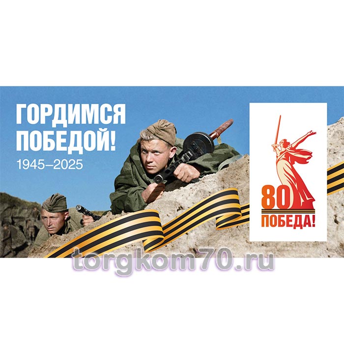 829ecb80bd1611ef91a68af3fd022432_b99c4edcbd1611ef91a68af3fd022432 Баннер "Гордимся Победой!" — изображение 1