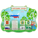 Стенд "Моя родина - Россия!"