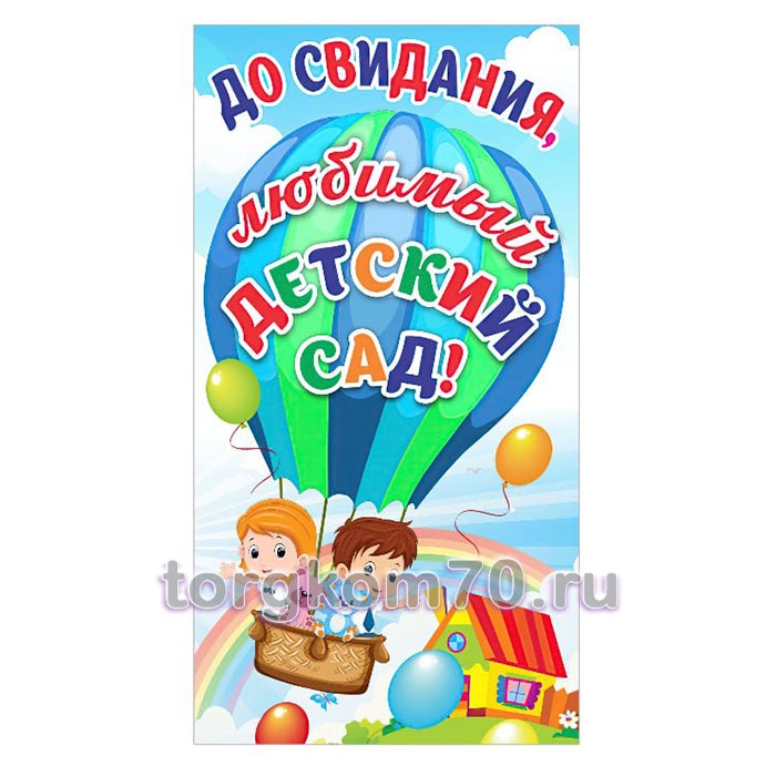 874a2804fa6511f086f68af3fd022432_b4d0474afa6511f086f68af3fd022432 Баннер «До свидания, любимый детский сад!» — изображение 1