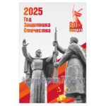 Баннер "2025 — Год защитника Отечества"