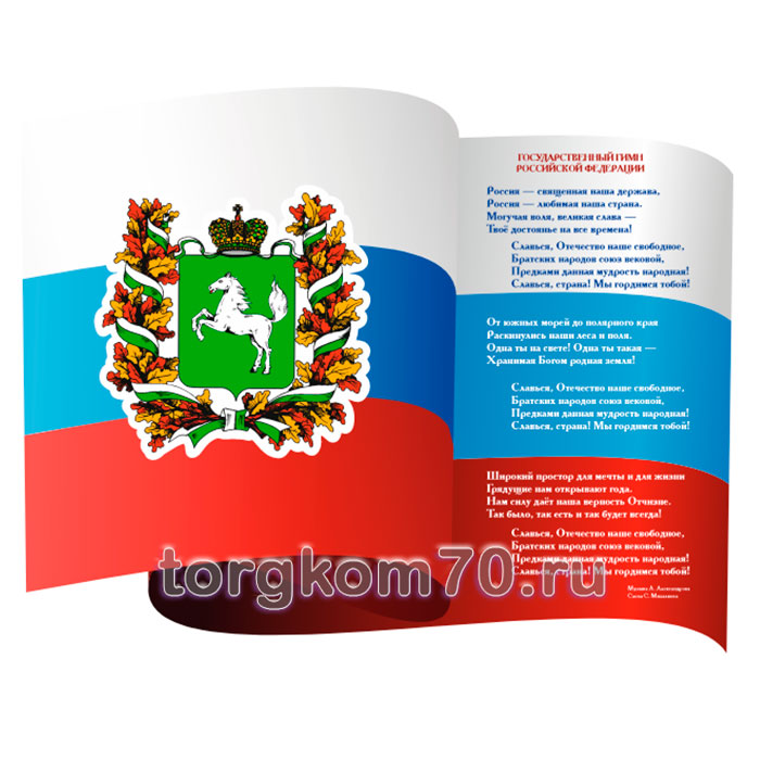 8a5b1694958011ee9f2f8af3fd022432_fab7f14895b511ee9f2f8af3fd022432 Стенд "Государственная символика РФ и герб Томска" — изображение 1