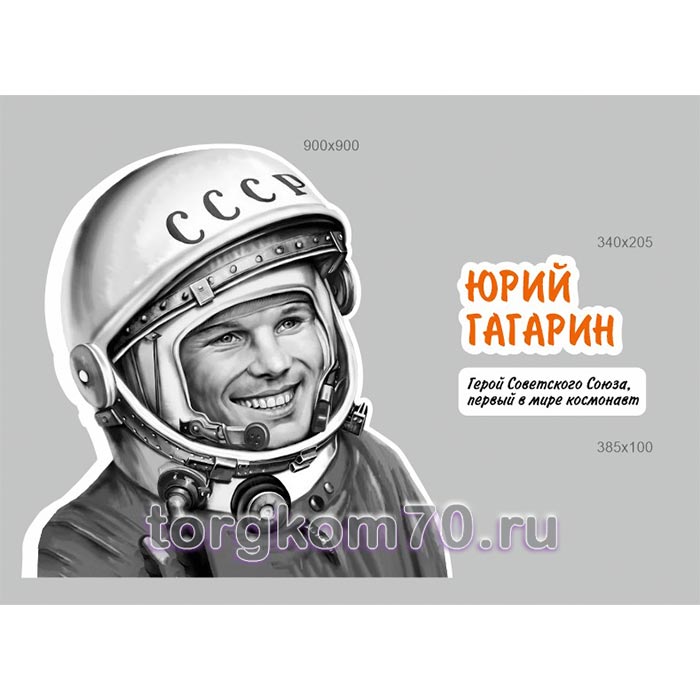 8a86084ad48b11ef8ae48af3fd022432_9e4d84b6d48b11ef8ae48af3fd022432 Композиция стендов "Юрий Гагарин" — изображение 1