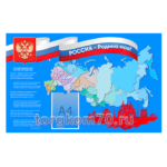 Стенд "Россия - Родина моя!"