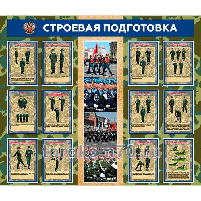 8e70c37ab02c11ee9f2f8af3fd022432_0314965a8c4811ef9b7a8af3fd022432 Стенд "Строевая подготовка" — изображение 1