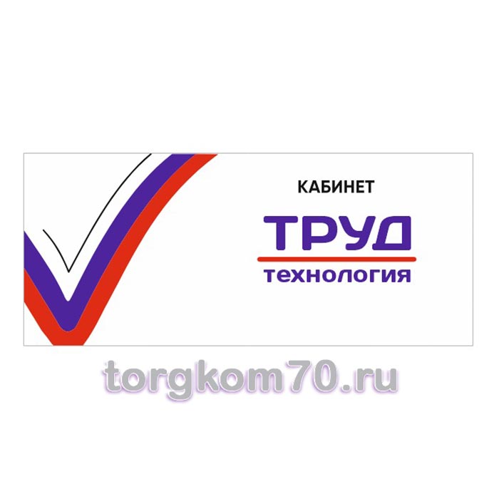 90c49a2086ea11f089b68af3fd022432_a5addc3a86ea11f089b68af3fd022432 Табличка "Кабинет труд/технология" — изображение 1