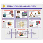 Стенд «Терроризм-угроза обществу»