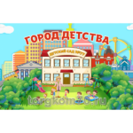 Стенд "Город детства"