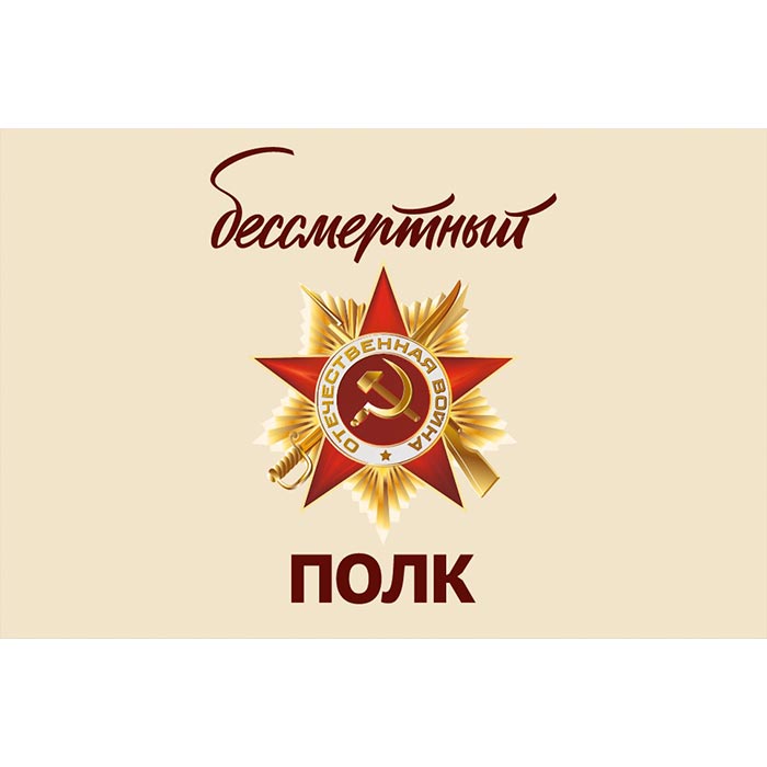 933a64026b8711f09d1e8af3fd022432_af73701e6b8711f09d1e8af3fd022432 Флаг "Бессмертный полк" — изображение 1