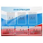 Информационный стенд