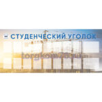 Стенд "Студенческий уголок" 2,80*1,20м