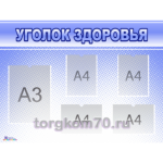 Стенд " Уголок  здоровья" 4 кармана А4,1 карман А3