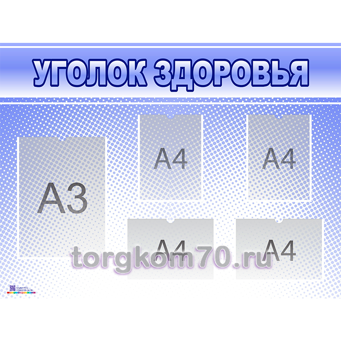 99de2b62ba7711ee84e78af3fd022432_45b09d1abc2311ee84e78af3fd022432 Стенд " Уголок здоровья" 4 кармана А4,1 карман А3 — изображение 1