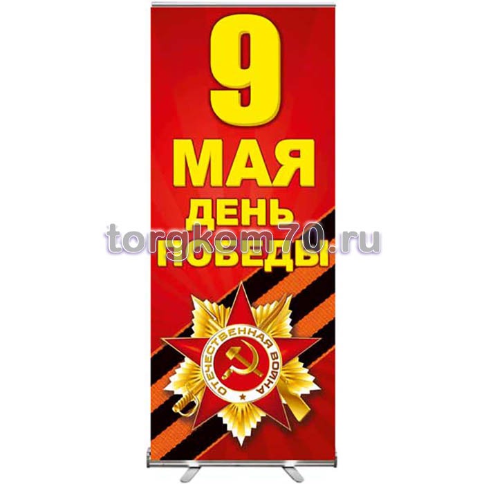 9f0b1898a6a011ed878c8af3fd022432_0dd1329863fd11ee84278af3fd022432 Ролл ап ко Дню Победы в ВОВ №3 85х200 — изображение 1