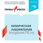 Табличка "Точка Роста - Лаборатория" 300х330 мм, карман 260х200 мм, ПВХ 5 мм