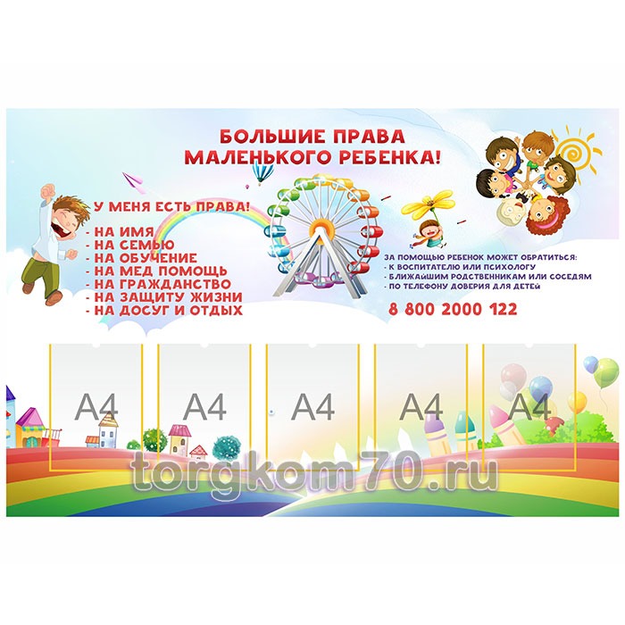 a1d7dfb49e4511ee9f2f8af3fd022432_ac73674a9e4511ee9f2f8af3fd022432 Стенд “Защита прав ребенка” №2 — изображение 1