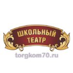 Табличка "Школьный театр"