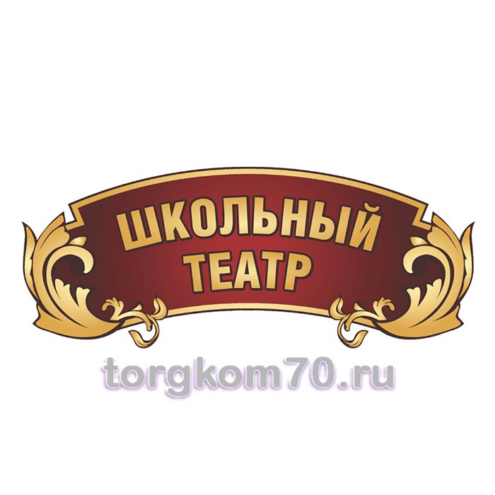 a1efed56201811f09bca8af3fd022432_d42cab7e201811f09bca8af3fd022432 Табличка "Школьный театр" — изображение 1