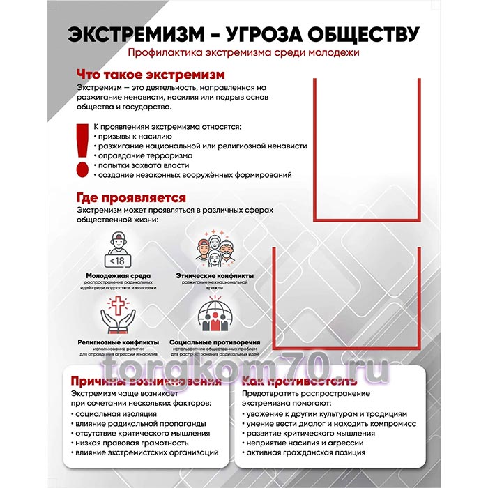 a2c0cba21e9f11f18ac08af3fd022432_8bd3da6e1ea011f18ac08af3fd022432 Стенд "Экстремизм - угроза обществу" — изображение 1