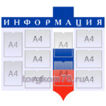 Стенд "Информация"