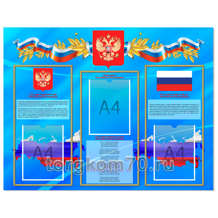 a76c4e089fe711ee9f2f8af3fd022432_bd2d5c289fe711ee9f2f8af3fd022432 Стенд государственные символы РФ — изображение 1