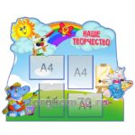 Стенд "Наше творчество"