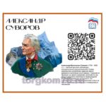 Стенд "Александр Суворов"