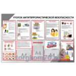 Стенд "Уголок антитеррористической безопасности"