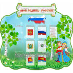 Стенд "Моя родина - Россия!"