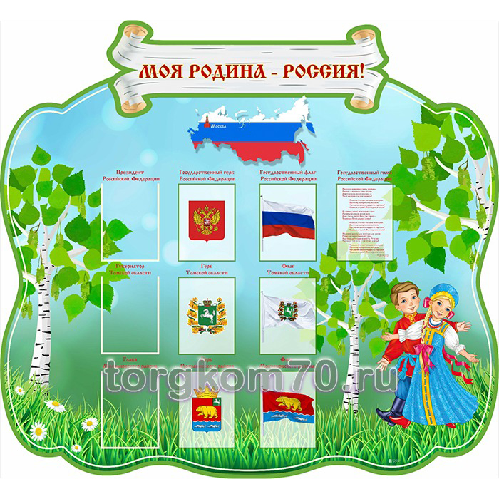 aefb303aec2711ee99138af3fd022432_85fd2d5e8bab11ef8e238af3fd022432 Стенд "Моя родина - Россия!" — изображение 1