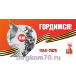 Баннер "Гордимся! 9 МАЯ"