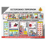 Стенд "Осторожно! Терроризм"