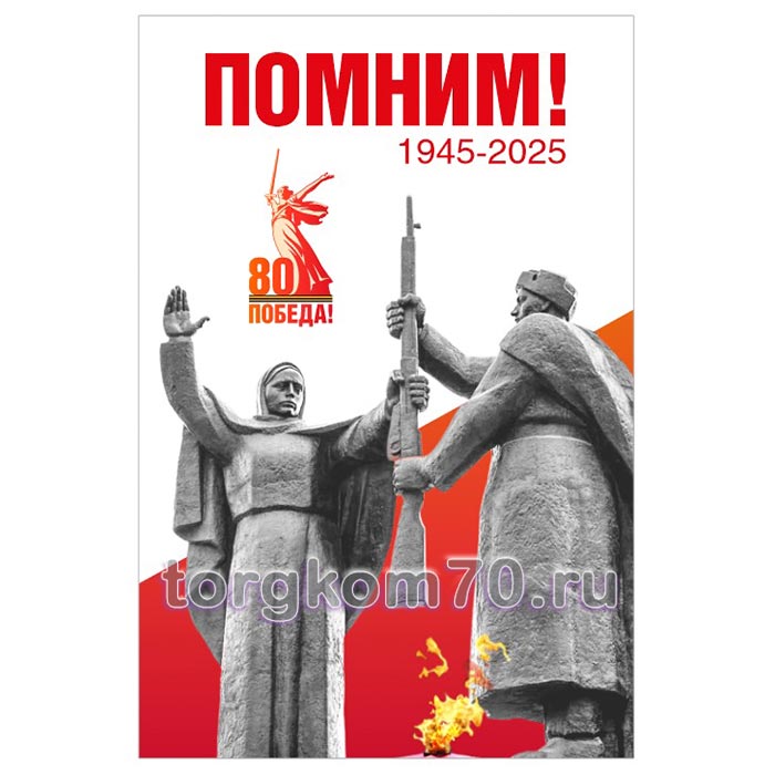 b1363ea4bd1811ef91a68af3fd022432_fe9eb7c0bd1811ef91a68af3fd022432 Плакат "Помним!" — изображение 1