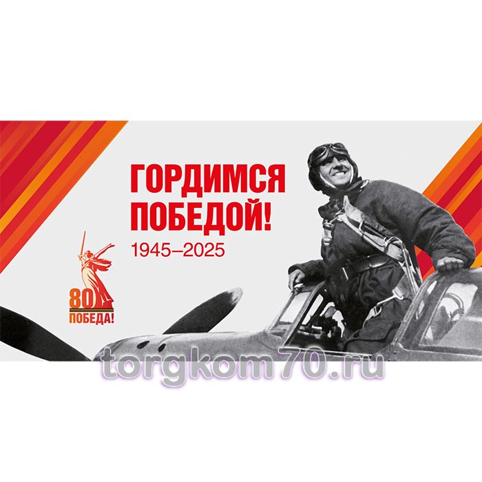 b236463ebd1111ef91a68af3fd022432_ccf598f8bd1111ef91a68af3fd022432 Баннер "Гордимся Победой!" — изображение 1