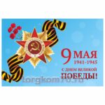 Баннер "9 Мая"