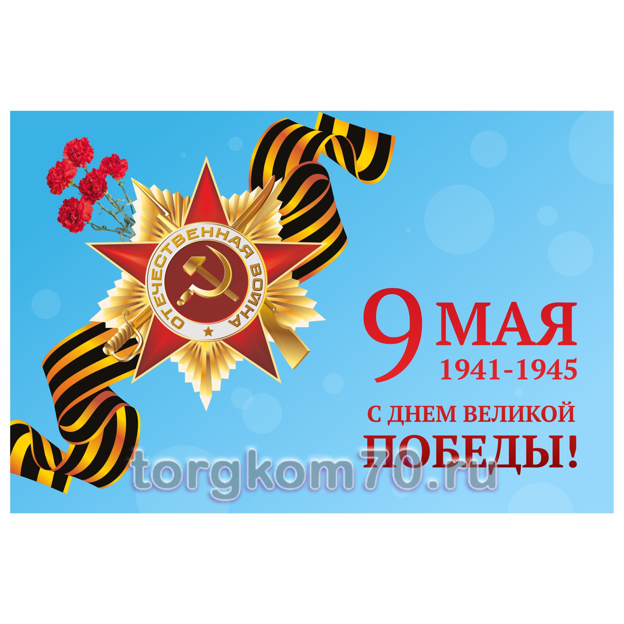 b33b0b1ef63d11ee99138af3fd022432_b368c23ef63d11ee99138af3fd022432 Баннер "9 Мая" — изображение 1