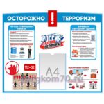 Стенд "Осторожно! Терроризм"