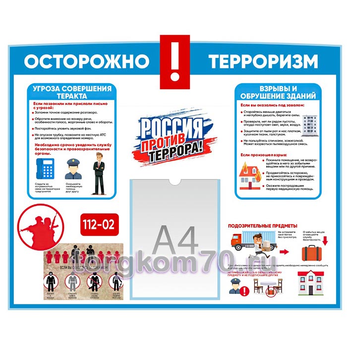 b506725eaa7c11f09e628af3fd022432_ec1df5e6aa7c11f09e628af3fd022432 Стенд "Осторожно! Терроризм" — изображение 1