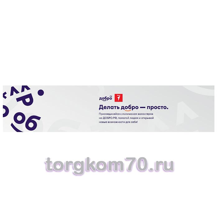 b5df860ed4b011ef8ae48af3fd022432_d16cc418d4b011ef8ae48af3fd022432 Баннер "Делать добро — просто!" — изображение 1