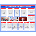 Стенд «Школьное самоуправление»