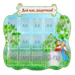 Стенд “Для Вас, родители!”
