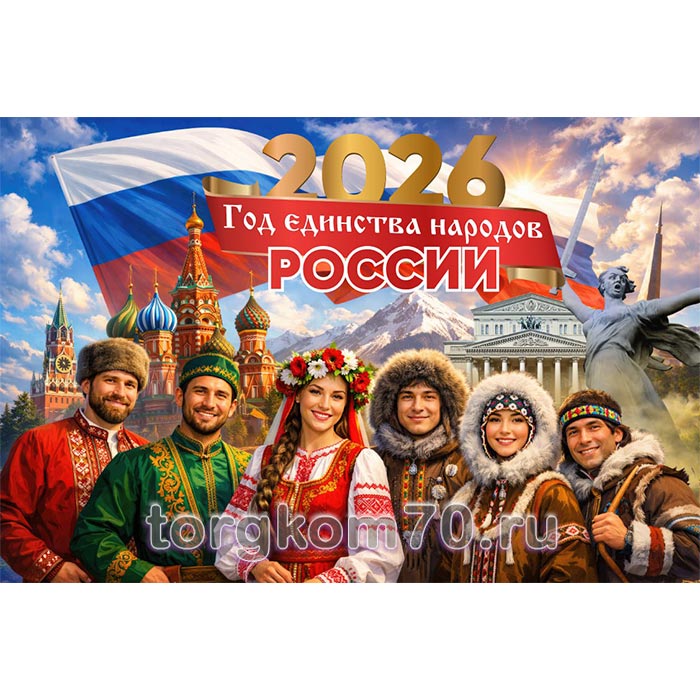 b9e172a8f84511f086f68af3fd022432_abc9c326f84711f086f68af3fd022432 Плакат «2026 — Год единства народов России» — изображение 1