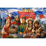 Плакат «2026 — Год единства народов России. Томск»