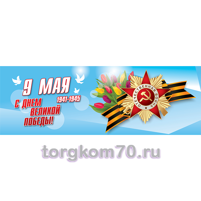 bc21b182f63911ee99138af3fd022432_bc52f378f63911ee99138af3fd022432 Баннер "9 Мая. С Днем великой Победы! 1941-1945" — изображение 1