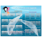 Стенд "Профоориентация"