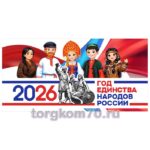 Баннер "2026: Год единства народов России"