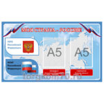 Cтенд "Моя страна-Россия!" 750*450